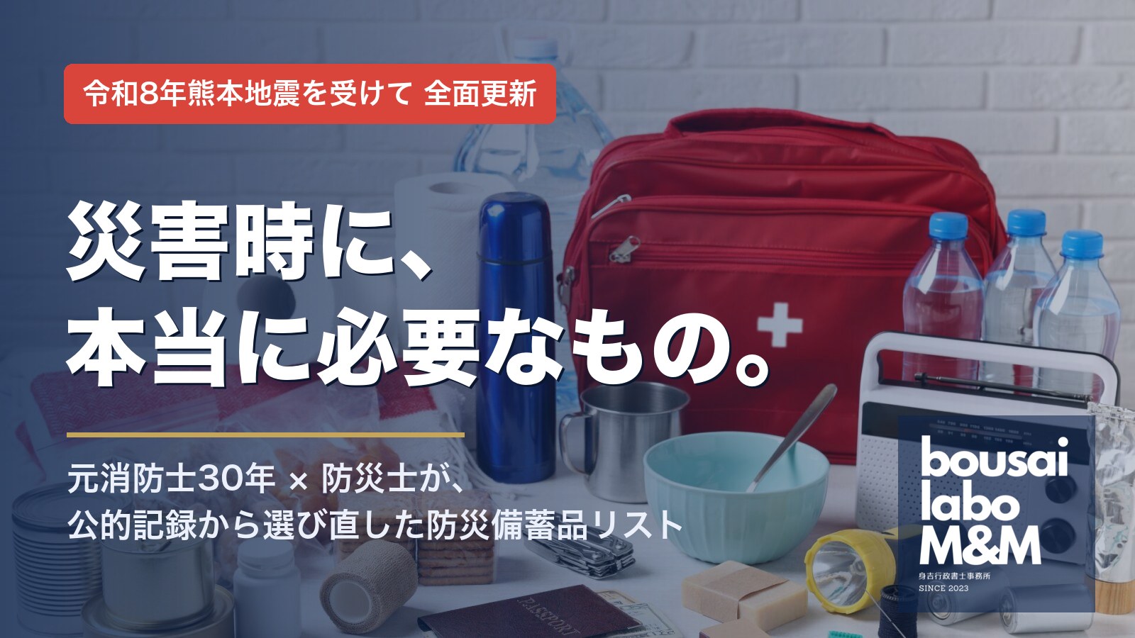 災害時に、本当に必要なもの。令和8年熊本地震を受けて全面更新した防災備蓄品リスト