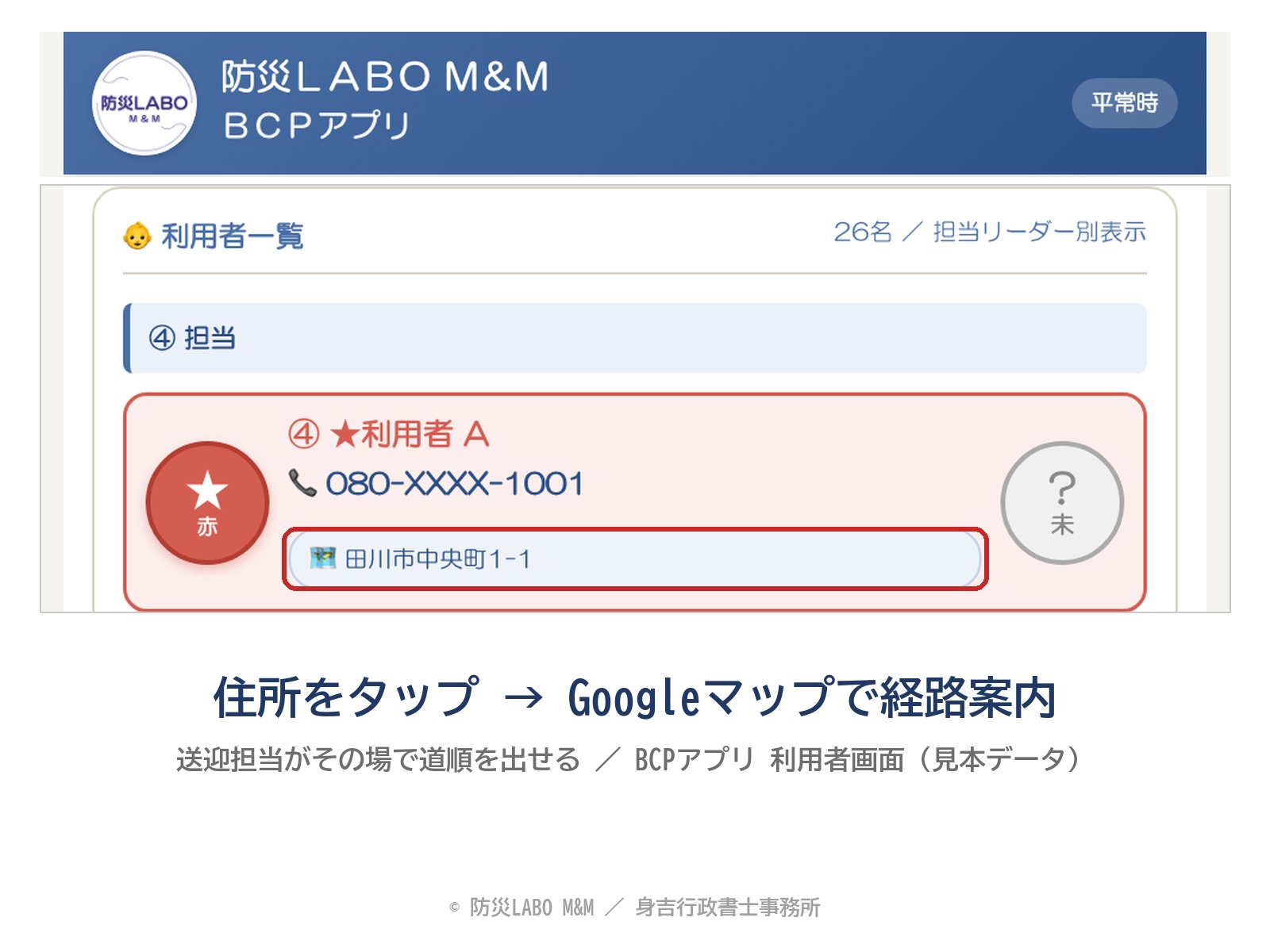 BCPアプリの利用者画面（見本データ）